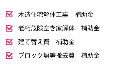 木造住宅解体工事　補助金老朽危険空き家解体　補助金建て替え費　補助金ブロック塀等撤去費　補助金