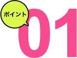 ポイント1