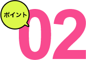 ポイント2