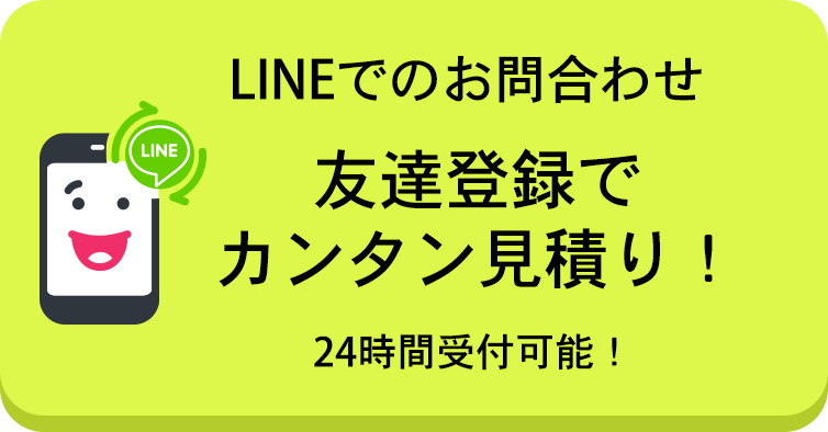 LINEでのお問合わせ