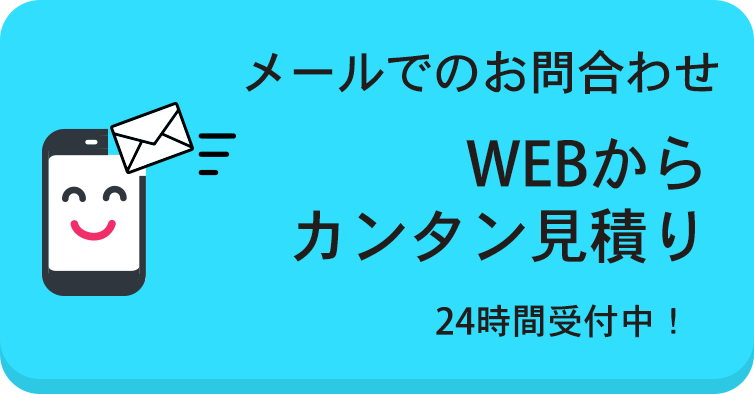 メールでのお問合わせ