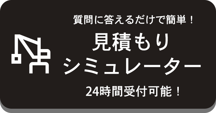 見積りシミュレーター