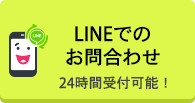 LINEはこちら