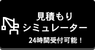 見積り診断