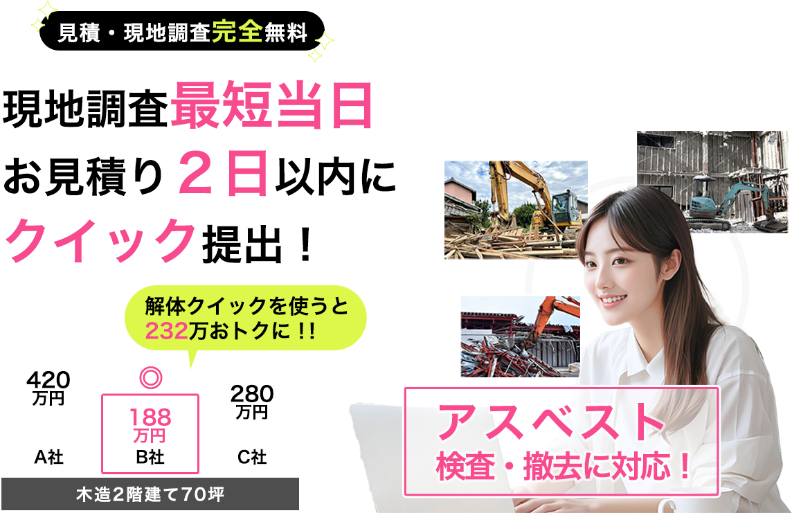 見積完全無料現地調査最短当日お見積り2日以内にクイック提出！解体クイックを使うと232万おトクに！！アスベスト検査・撤去に対応！