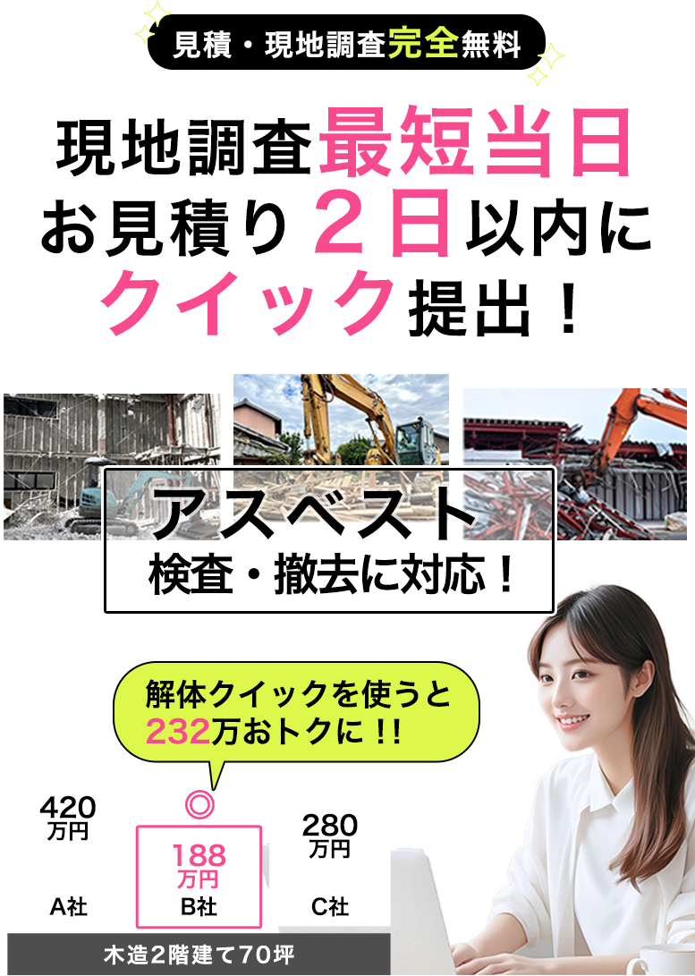 見積完全無料現地調査最短当日お見積り2日以内にクイック提出！解体クイックを使うと232万おトクに！！アスベスト検査・撤去に対応！